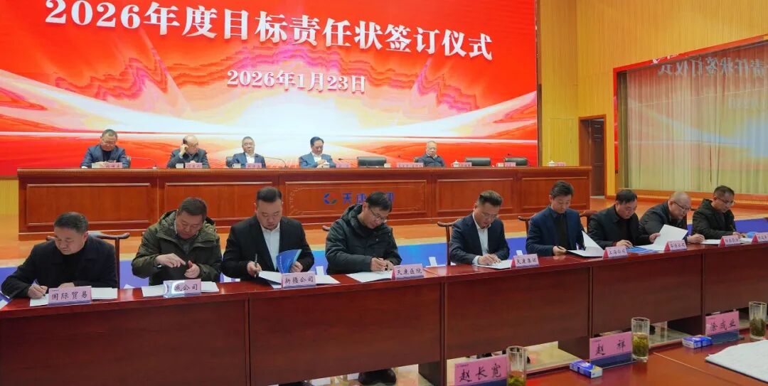 安徽天康集团召开2026年管理人员分工暨责任状签订大会