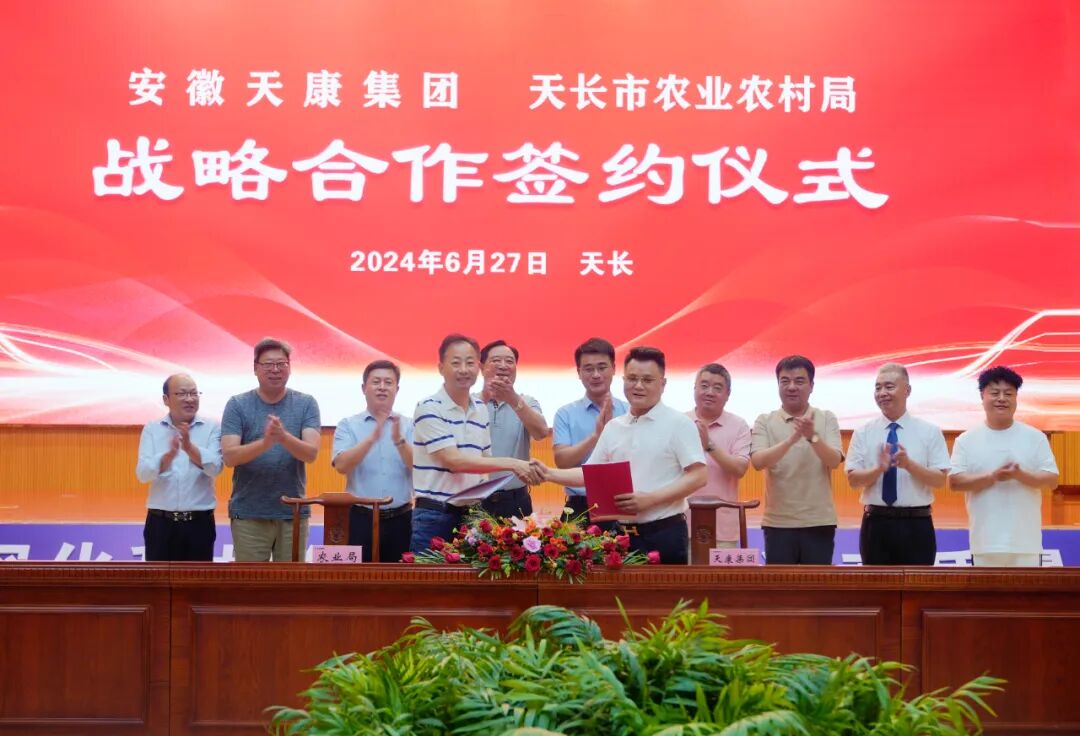 安徽天康集团与天长市农业农村局签署战略合作协议