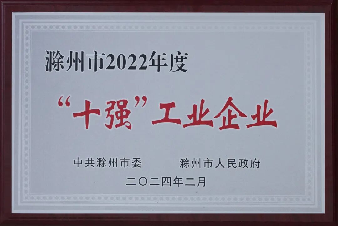 捷報頻傳！安徽天康集團(tuán)獲“滁州市shi強(qiáng)工業(yè)企業(yè)