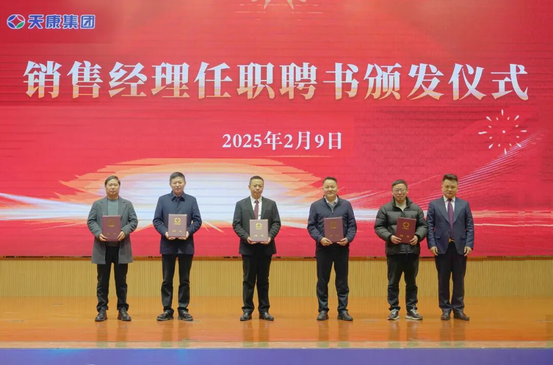 凝心聚力 共创未来丨安徽天康集团隆重召开2025年新春销售工作年会