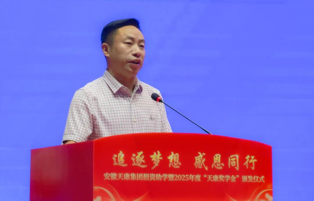 安徽天康集团举行捐资助学暨2025年度“天康奖学金”颁发仪式