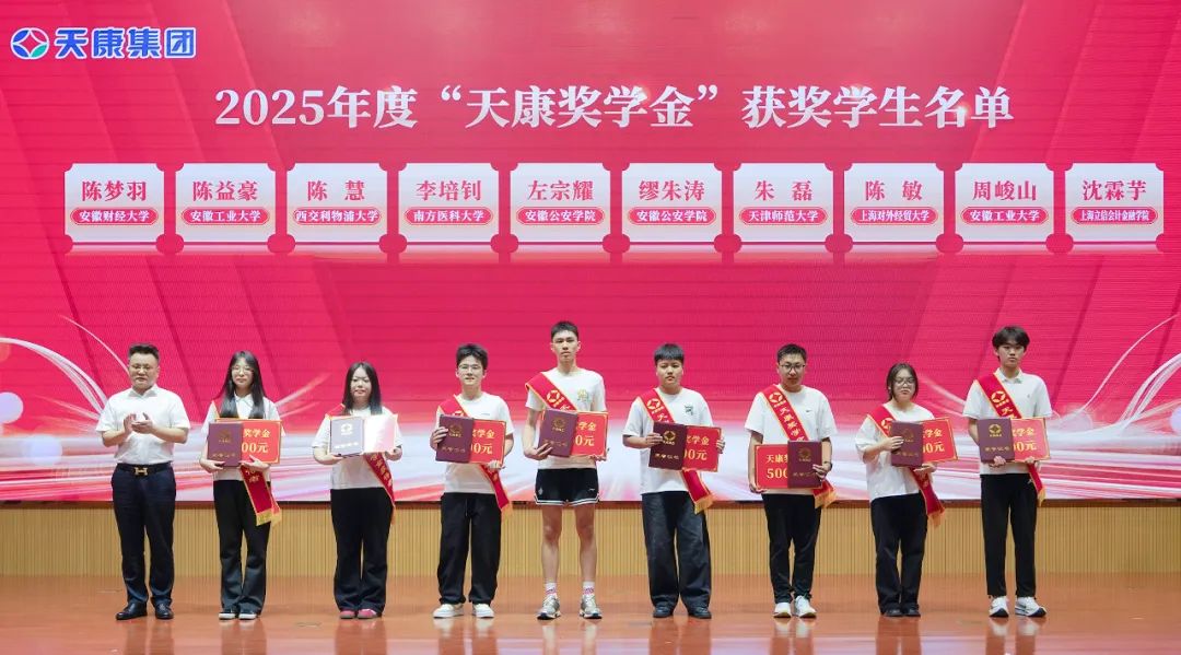 安徽天康集团举行捐资助学暨2025年度“天康奖学金”颁发仪式