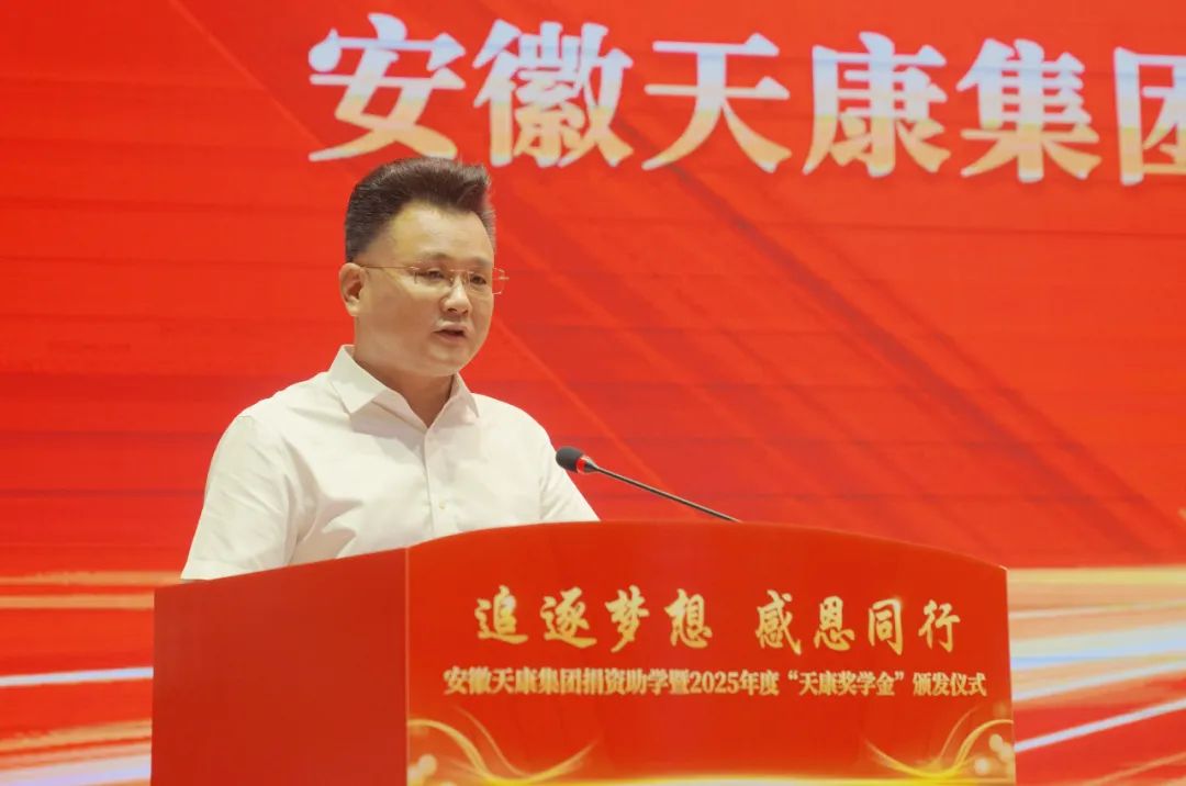安徽天康集团举行捐资助学暨2025年度“天康奖学金”颁发仪式