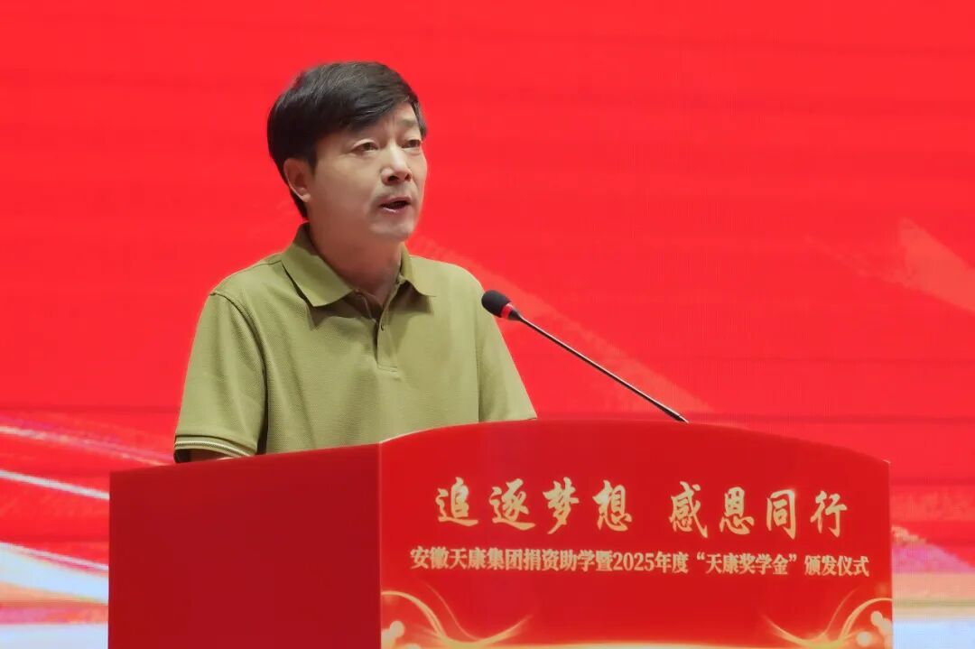 安徽天康集团举行捐资助学暨2025年度“天康奖学金”颁发仪式