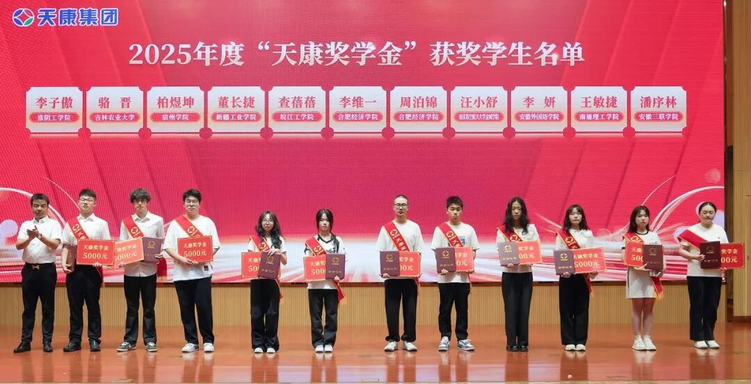 安徽天康集团举行捐资助学暨2025年度“天康奖学金”颁发仪式