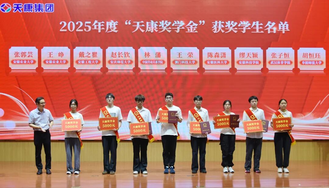 安徽天康集团举行捐资助学暨2025年度“天康奖学金”颁发仪式