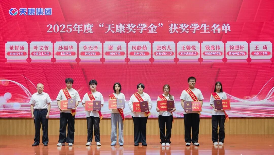安徽天康集团举行捐资助学暨2025年度“天康奖学金”颁发仪式
