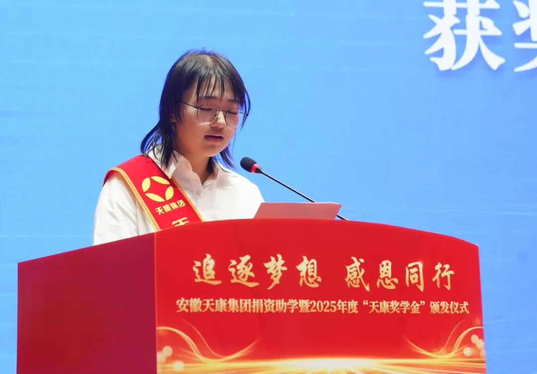 安徽天康集团举行捐资助学暨2025年度“天康奖学金”颁发仪式