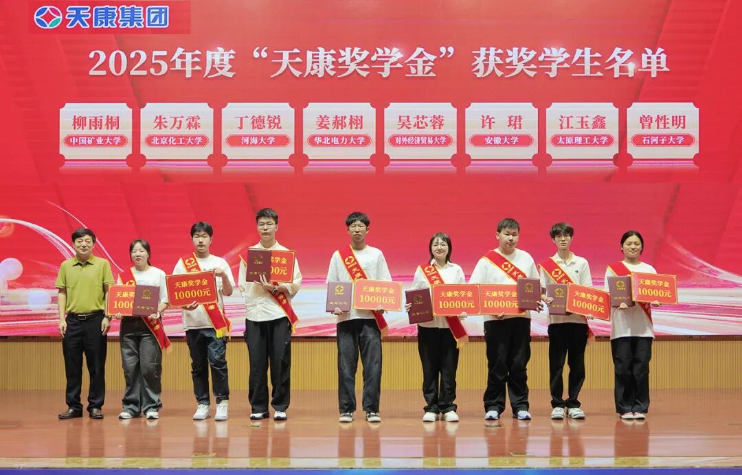 安徽天康集团举行捐资助学暨2025年度“天康奖学金”颁发仪式