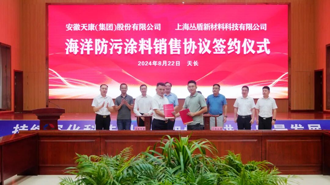 安徽天康集团与上海丛盾新材料科技有限公司举行战略合作签约仪式
