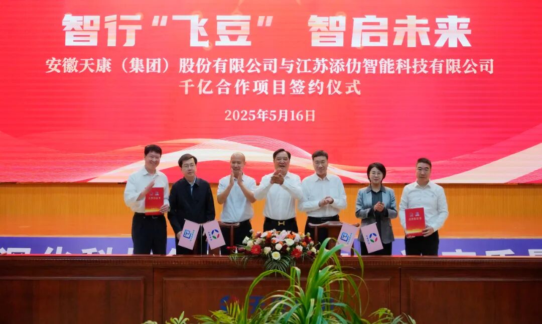 安徽天康集团与江苏添仂智能科技有限司举行战略合作签约仪式