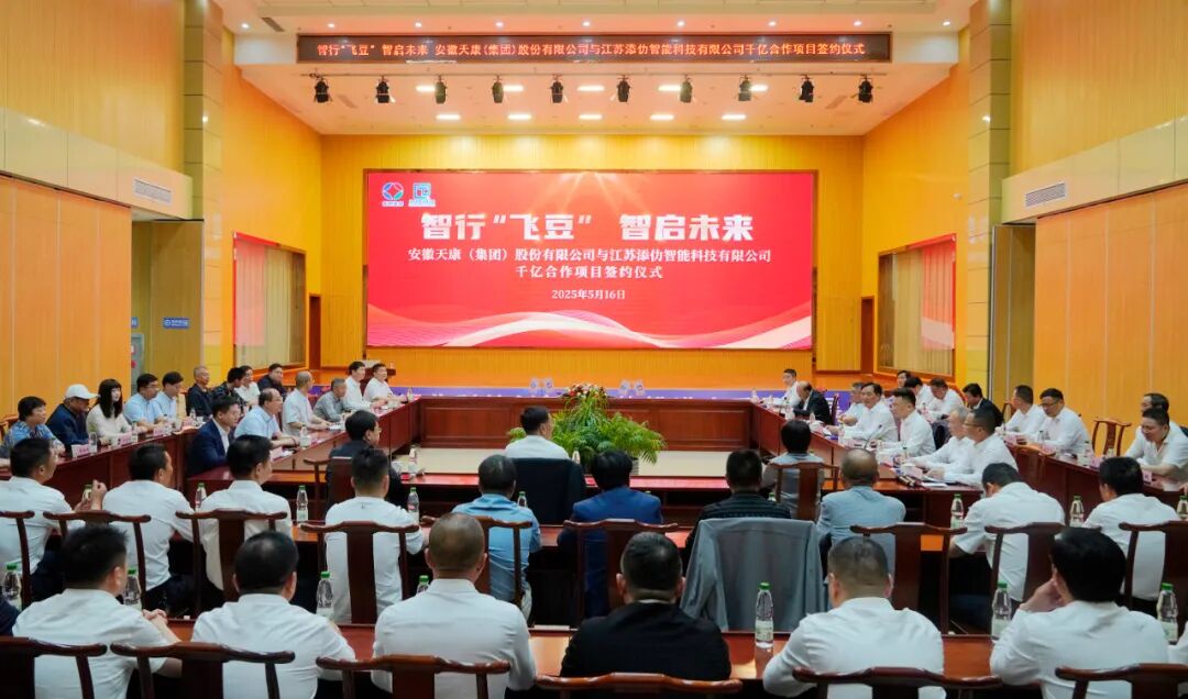 安徽天康集团与江苏添仂智能科技有限司举行战略合作签约仪式