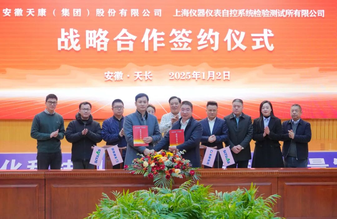 安徽天康集團與上海儀器儀表自控系統(tǒng)檢驗測試所有限公司舉行合作簽約儀式