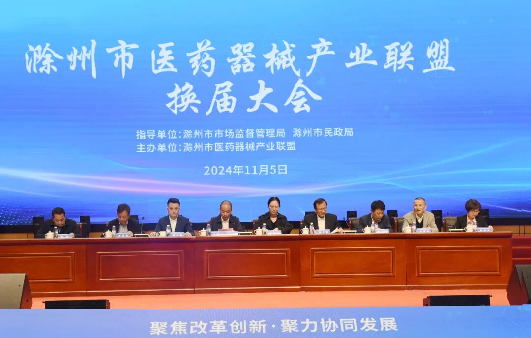 滁州市医药器械产业联盟暨政银医企对接会在天康疗养中心隆重举行