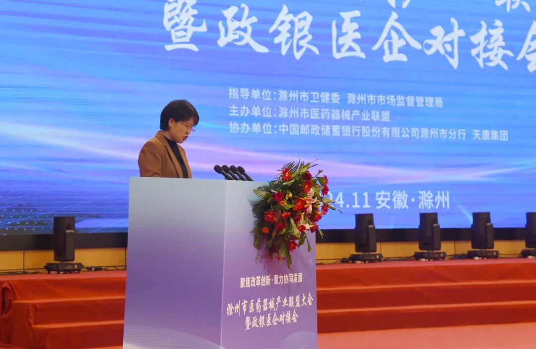 滁州市医药器械产业联盟暨政银医企对接会在天康疗养中心隆重举行