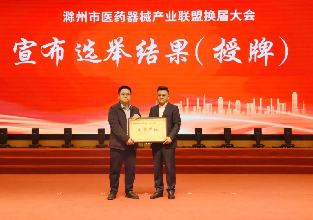 滁州市医药器械产业联盟暨政银医企对接会在天康疗养中心隆重举行