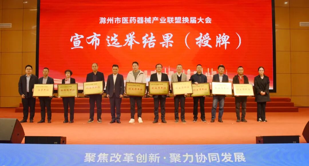 滁州市医药器械产业联盟暨政银医企对接会在天康疗养中心隆重举行