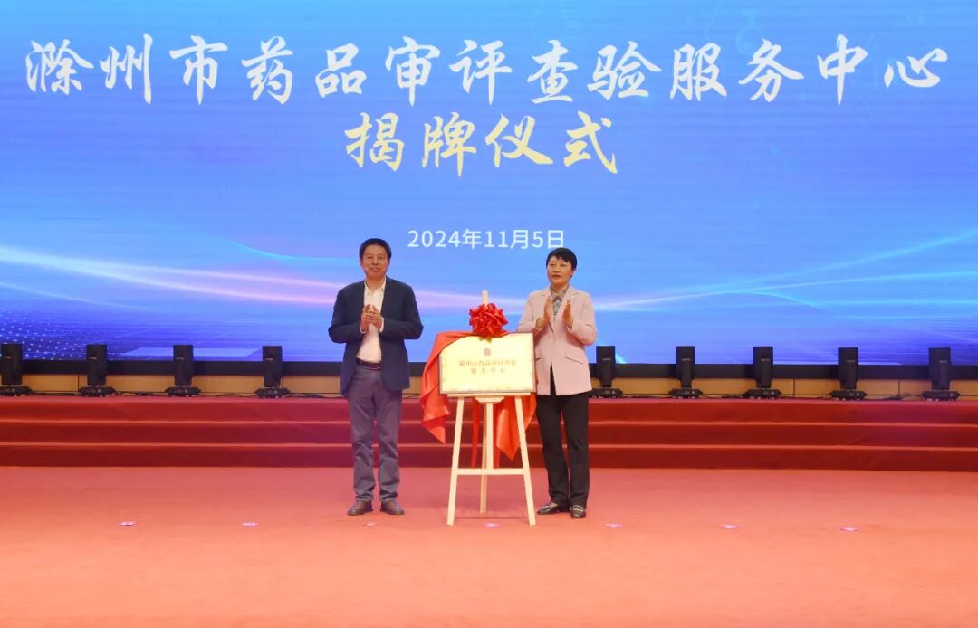 滁州市医药器械产业联盟暨政银医企对接会在天康疗养中心隆重举行