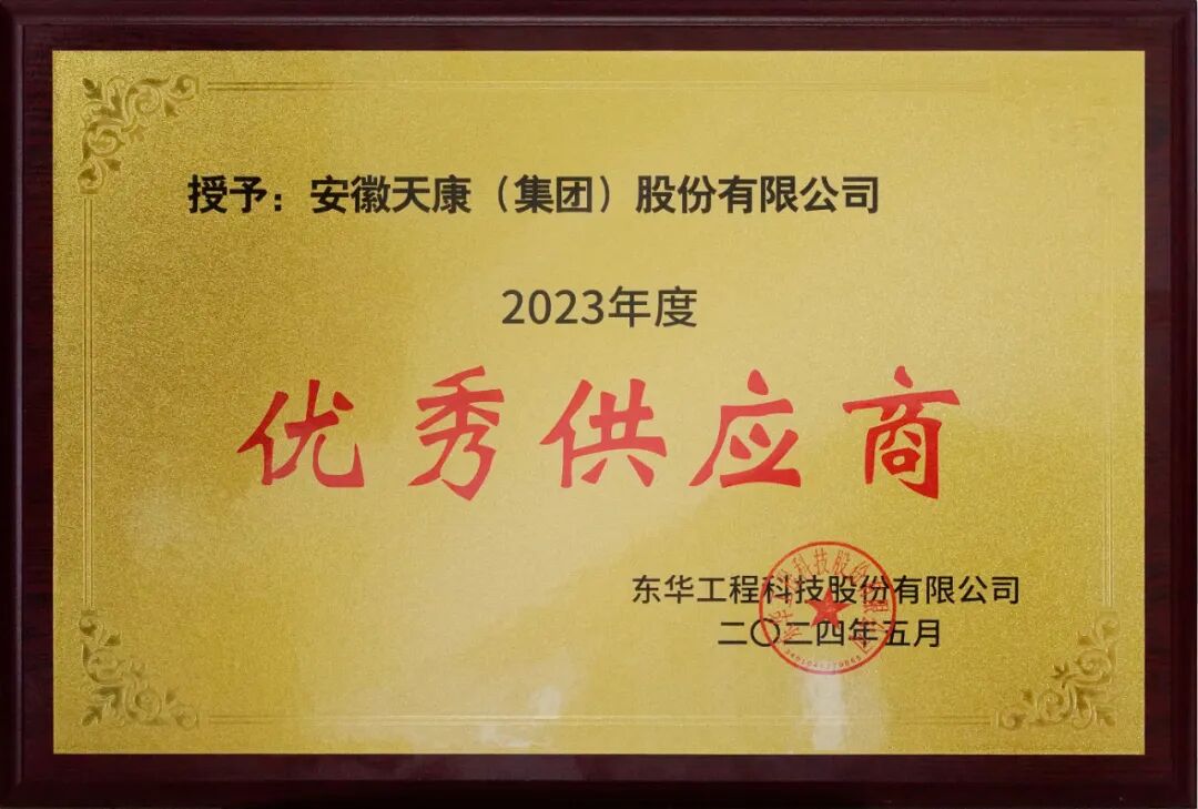 安徽天康集團(tuán)榮獲東華科技“優(yōu)秀供應(yīng)商