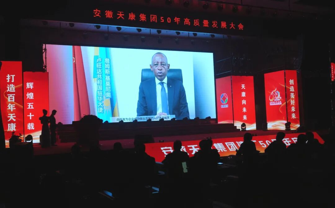 輝煌五十載，天康向未來(lái) | 安徽天康集團(tuán)舉行50年高質(zhì)量發(fā)展大會(huì)