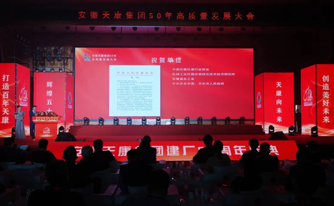 輝煌五十載，天康向未來(lái) | 安徽天康集團(tuán)舉行50年高質(zhì)量發(fā)展大會(huì)