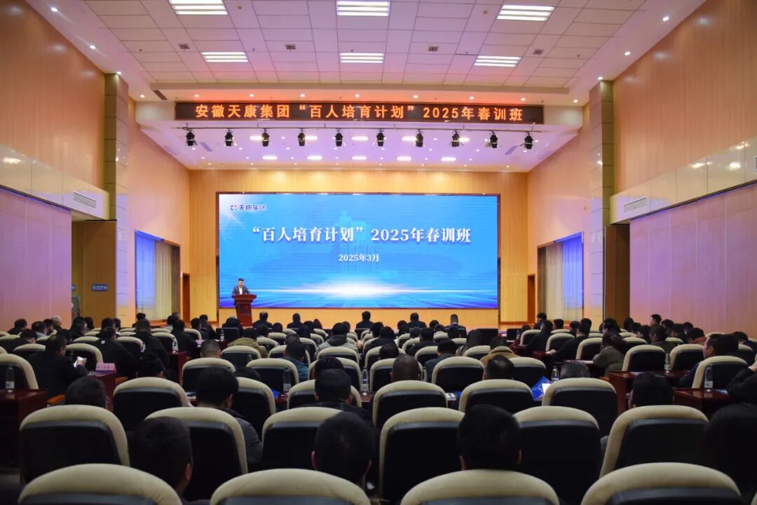 安徽天康集團(tuán)2025年“天康百人培育計劃