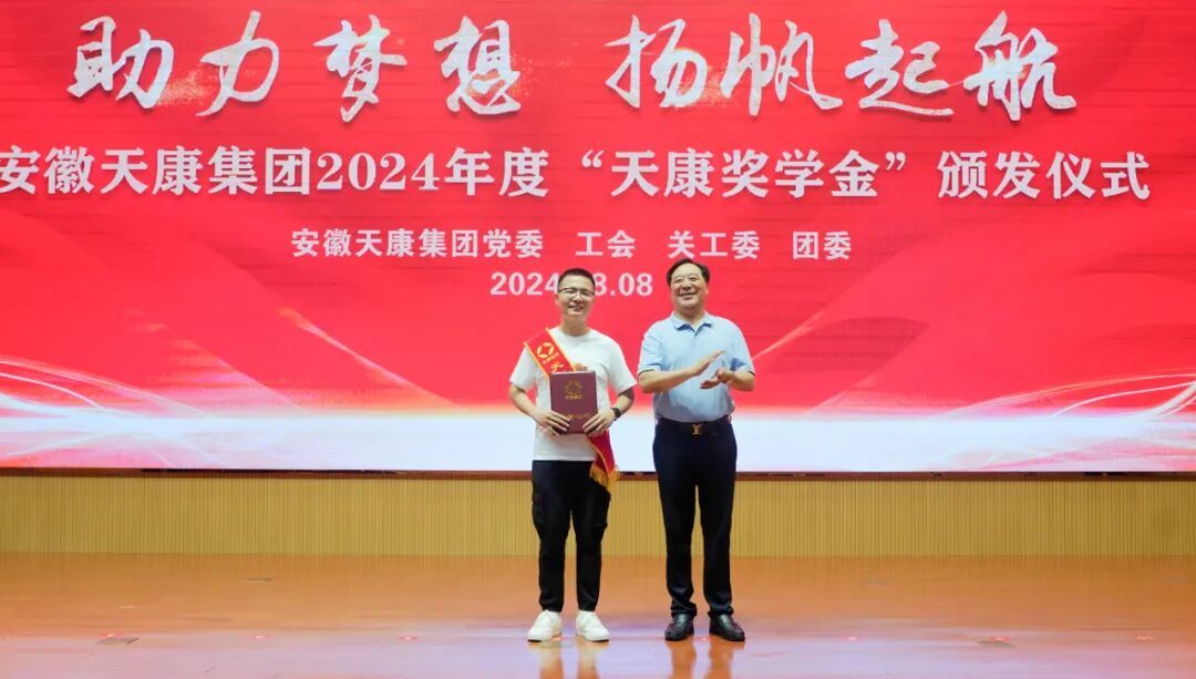 助力夢(mèng)想 揚(yáng)帆起航 | 安徽天康集團(tuán)舉行2024年度“天康獎(jiǎng)學(xué)金
