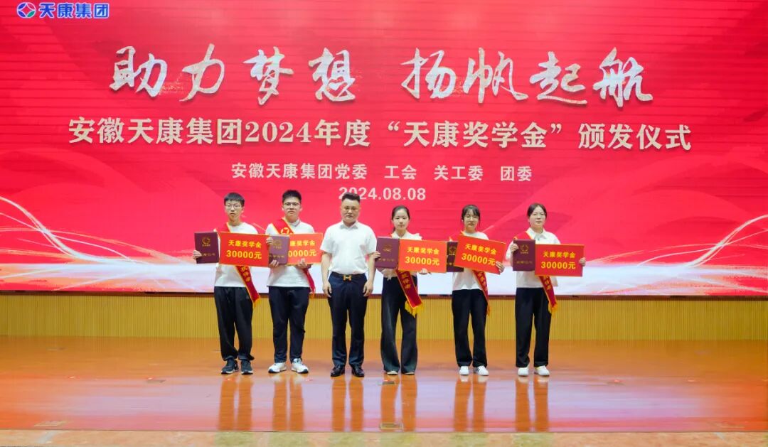 助力夢(mèng)想 揚(yáng)帆起航 | 安徽天康集團(tuán)舉行2024年度“天康獎(jiǎng)學(xué)金