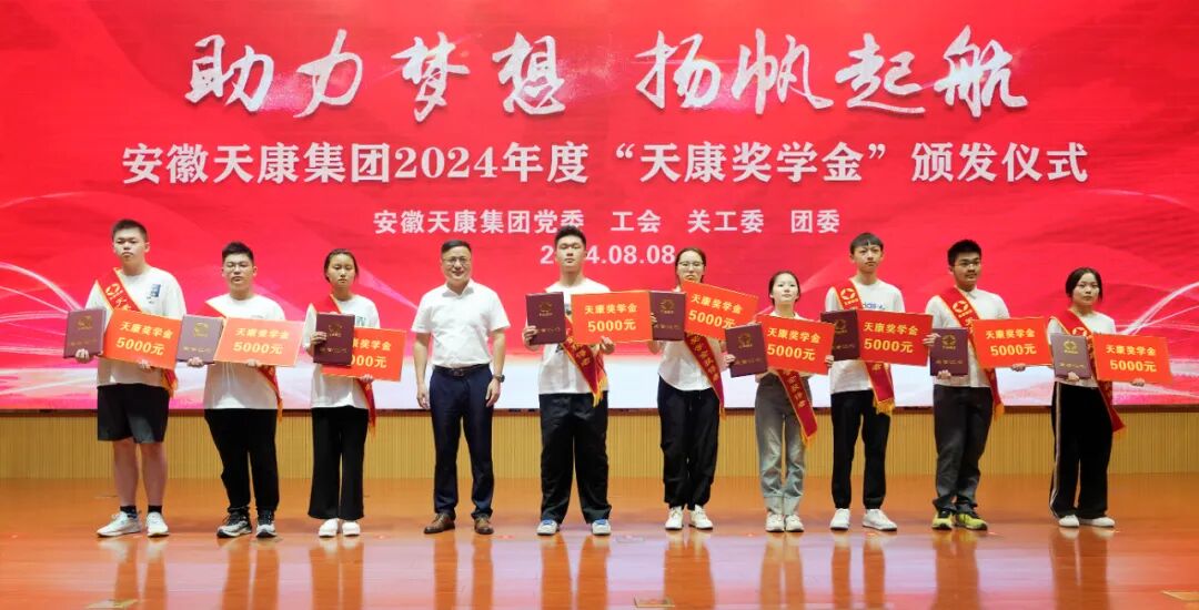 助力夢(mèng)想 揚(yáng)帆起航 | 安徽天康集團(tuán)舉行2024年度“天康獎(jiǎng)學(xué)金