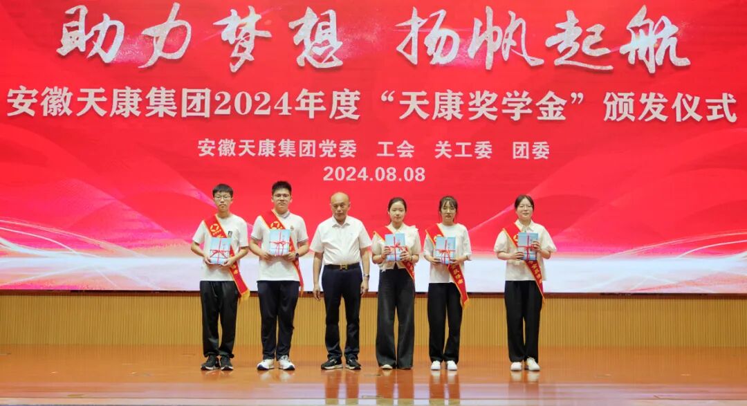 助力夢(mèng)想 揚(yáng)帆起航 | 安徽天康集團(tuán)舉行2024年度“天康獎(jiǎng)學(xué)金
