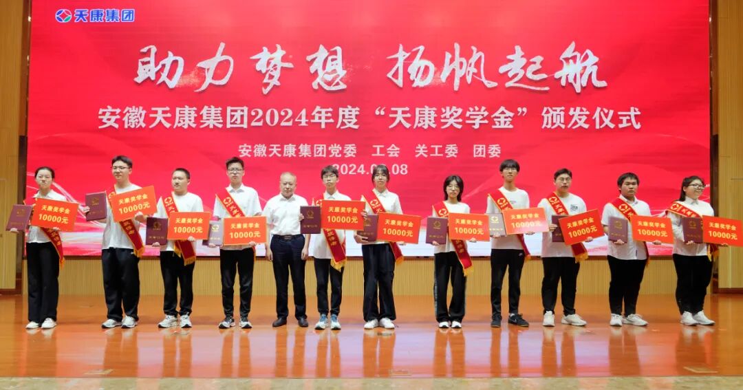助力夢(mèng)想 揚(yáng)帆起航 | 安徽天康集團(tuán)舉行2024年度“天康獎(jiǎng)學(xué)金