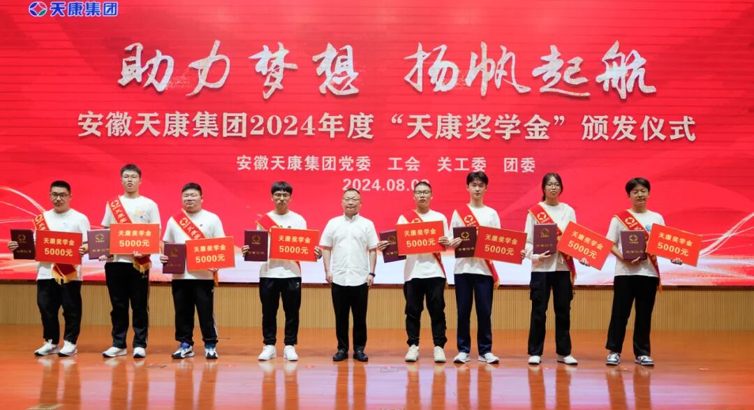 助力夢(mèng)想 揚(yáng)帆起航 | 安徽天康集團(tuán)舉行2024年度“天康獎(jiǎng)學(xué)金
