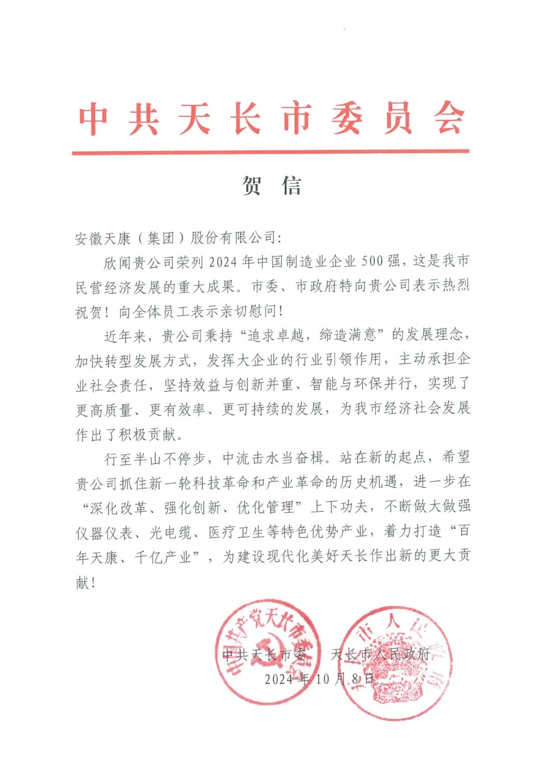 天長市委市政府向安徽天康集團致賀信