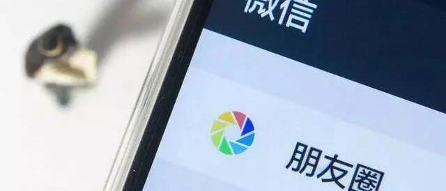 朋友圈，三天可见，半年可见，全部可见，说明了什么呢？