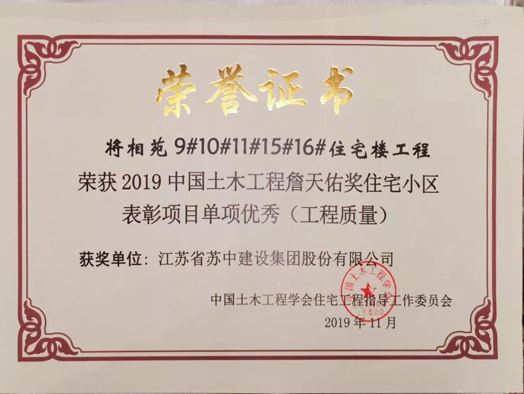 公司三项目荣获2019中国土木工程詹天佑奖优秀住宅小区金奖及单项优秀奖 - 苏中建设集团