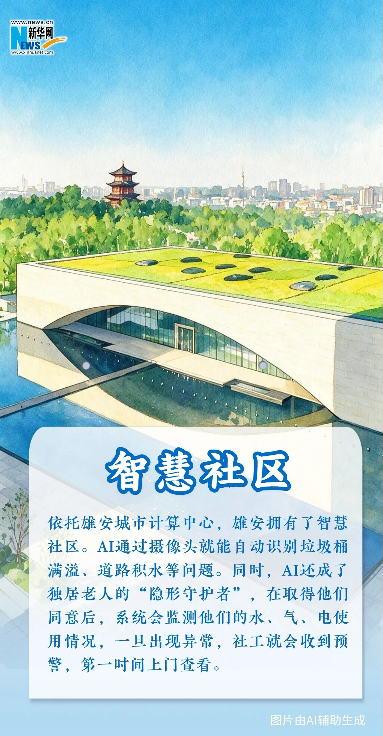 未来已来丨在雄安，遇见崭新日常