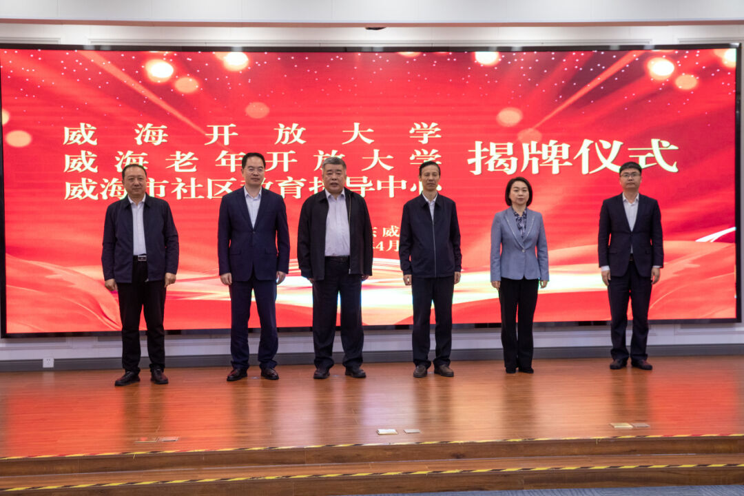 4月19日,威海开放大学,威海老年开放大学,威海市社区教育指导中心揭牌