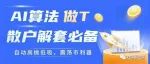 AI算法做T，散户解套必备