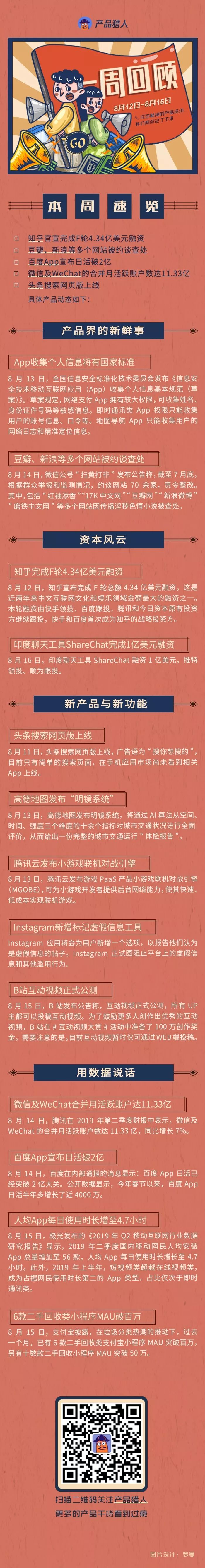 



头条搜索网页版上线；春晚红包助百度App日活破2亿？ | 产品猎人一周回顾
