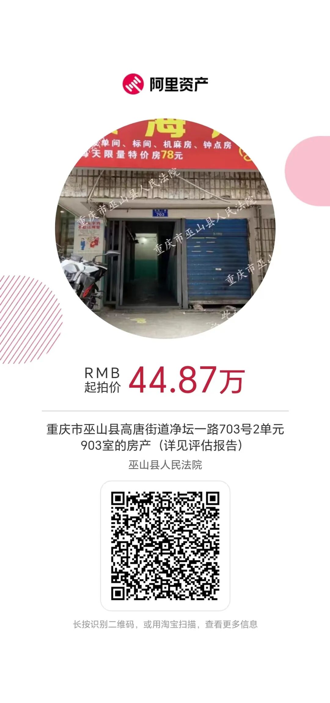 重庆市巫山县高唐街道净坛二路216号8幢27-3的房产及室内装修装饰物和