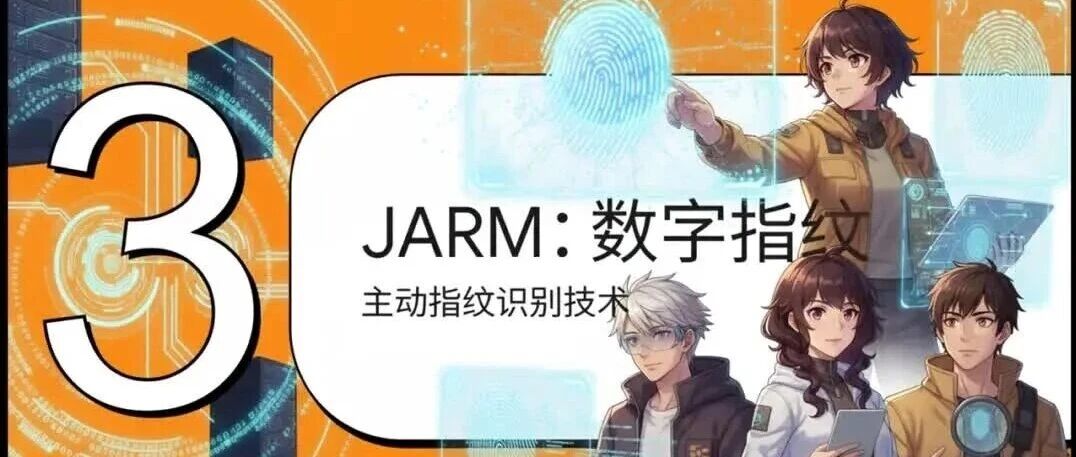 JARM技术全解析：一种高效的TLS指纹识别方法 - 信息安全知识库
