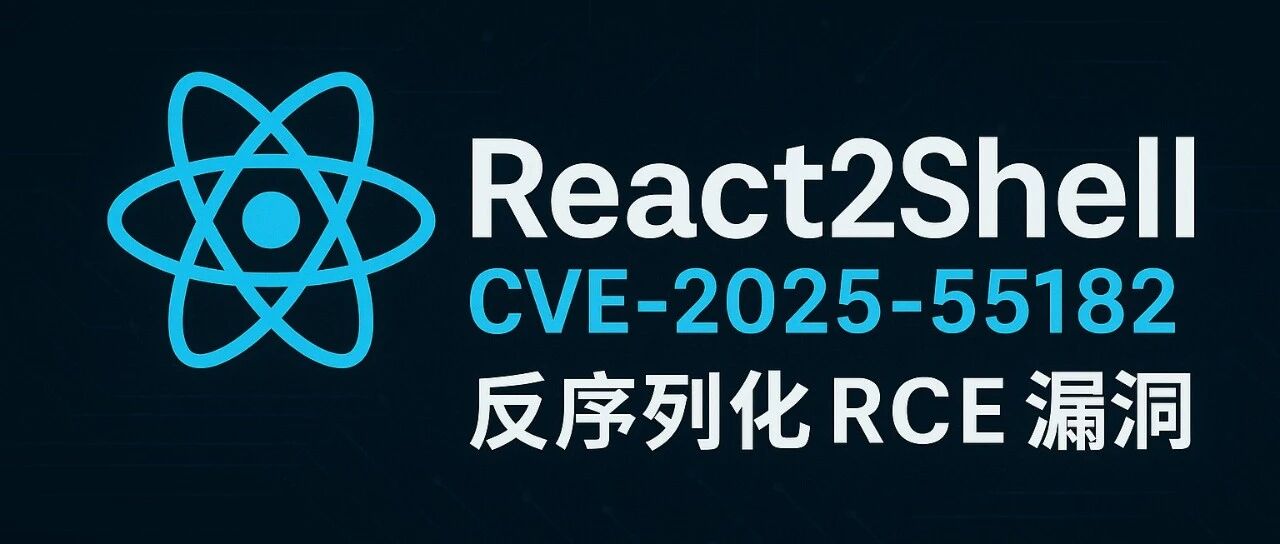 React2Shell：撕开现代前端安全幻象 - 信息安全知识库