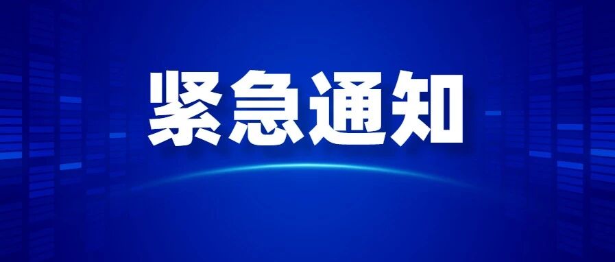 快看！呼和浩特市教育局发布紧急通知