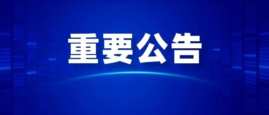 速看！呼和浩特市应对新型冠状病毒感染肺炎疫情防控工作指挥部发布重要公告