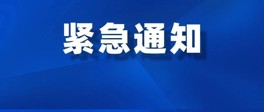 呼和浩特下发紧急通知！该限流的限流、该暂停的暂停、该关闭的关闭！