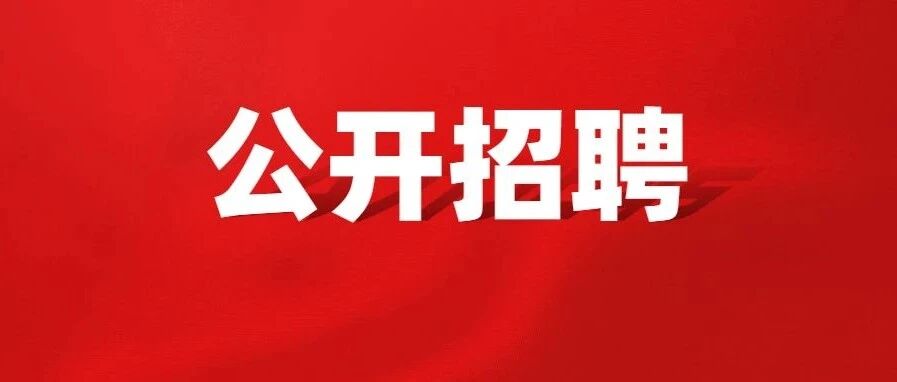 招聘297人！呼和浩特玉泉区这19个用人单位公开招聘297人，快告诉大家来报名…