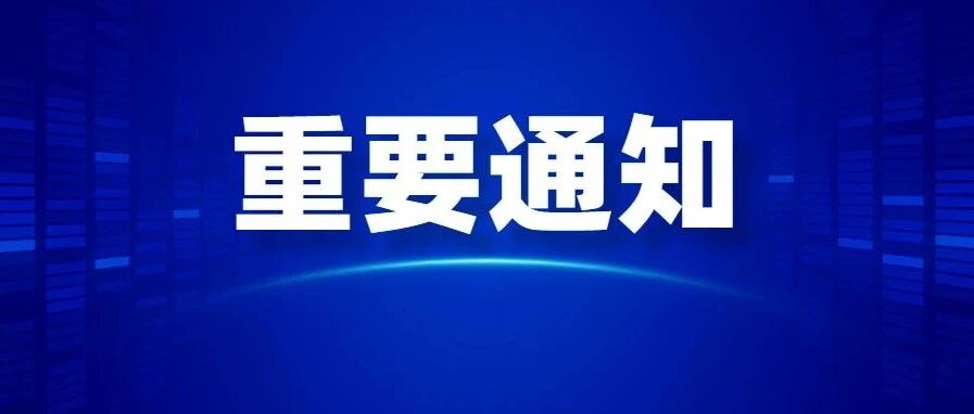 速看！呼和浩特市教育局发布重要通知