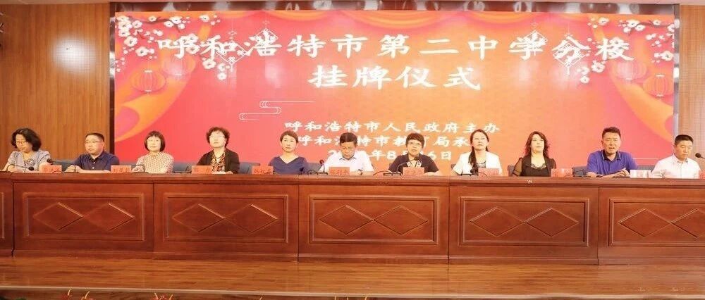好消息！呼和浩特市第一中学分校、第二中学分校挂牌…