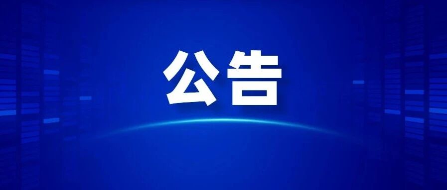重要！呼和浩特发布重要公告，从这些地区来呼者需主动申报，瞒报将承担相应的法律责任…