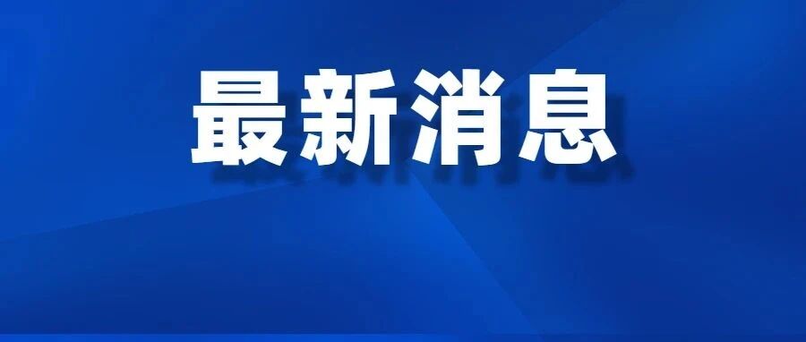 教育部明确！9月1日起全面推行课后服务，与当地正常下班时间相衔接…